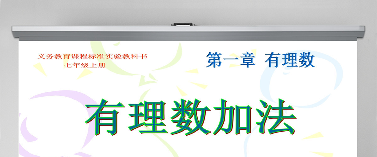 义务教育课程标准实验教科书七年级上册第一章有理数有理数加法PPT模板 义务教育课程标准实验教科书七年级上册第一章有理数有理数加法PPT模板