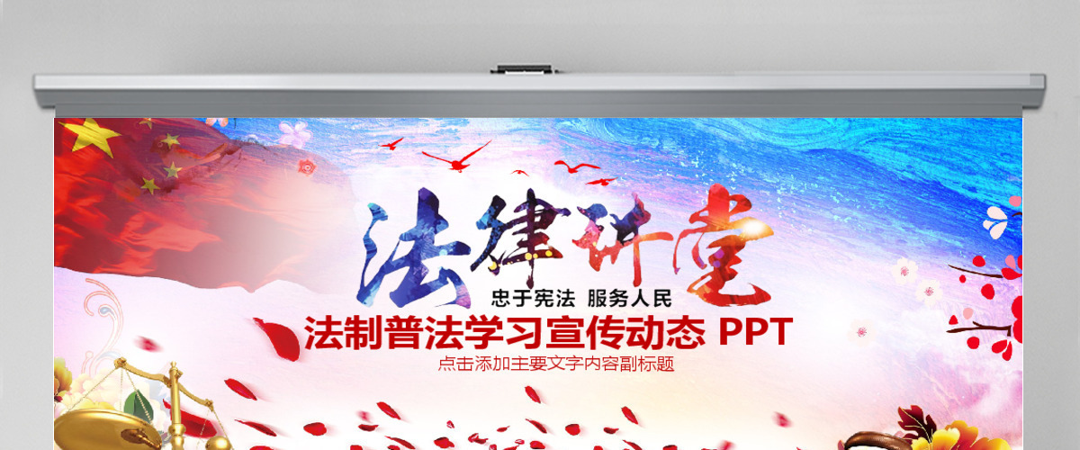 法制普法法律宣传PPT