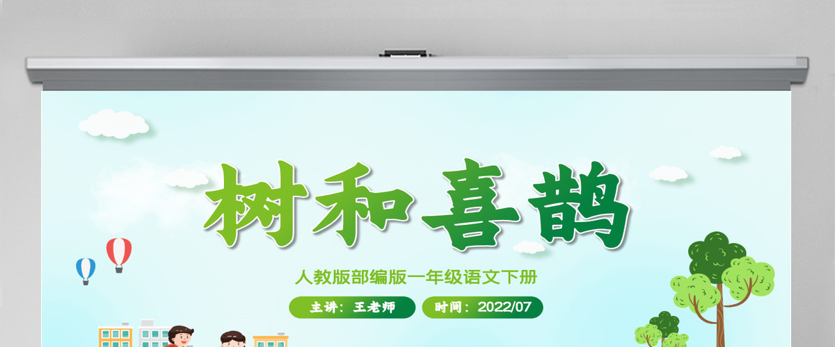 2022树和喜鹊PPT卡通风课文第6课小学一年级语文下册人教版教学课件