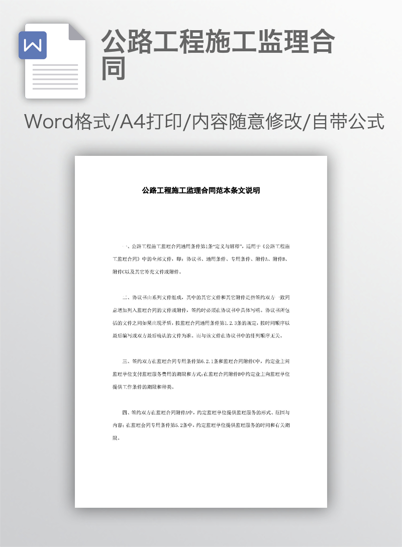 公路工程施工监理合同