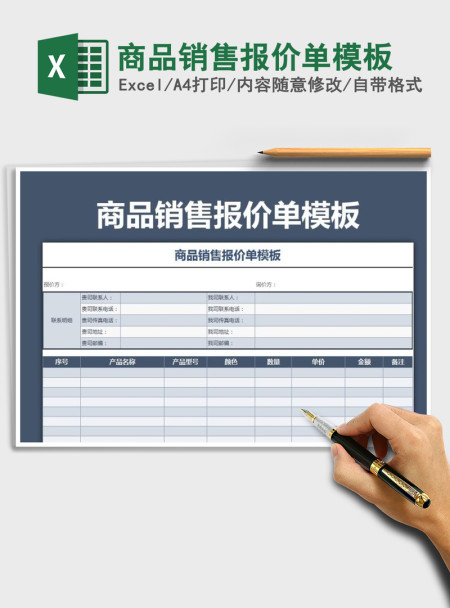 2021年商品销售报价单模板 2021年商品销售报价单模板