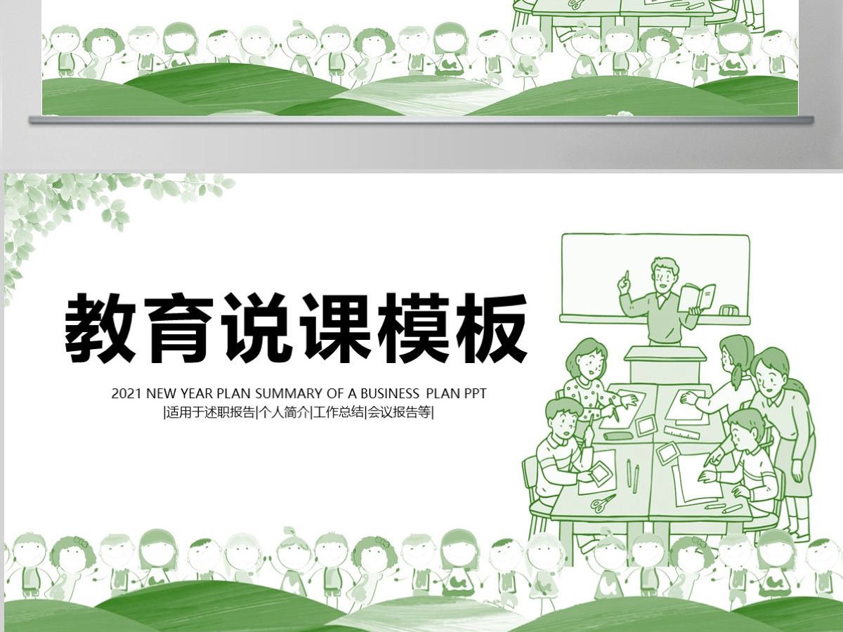 教师说课清新绿色教育教学培训课件ppt模板幻灯片