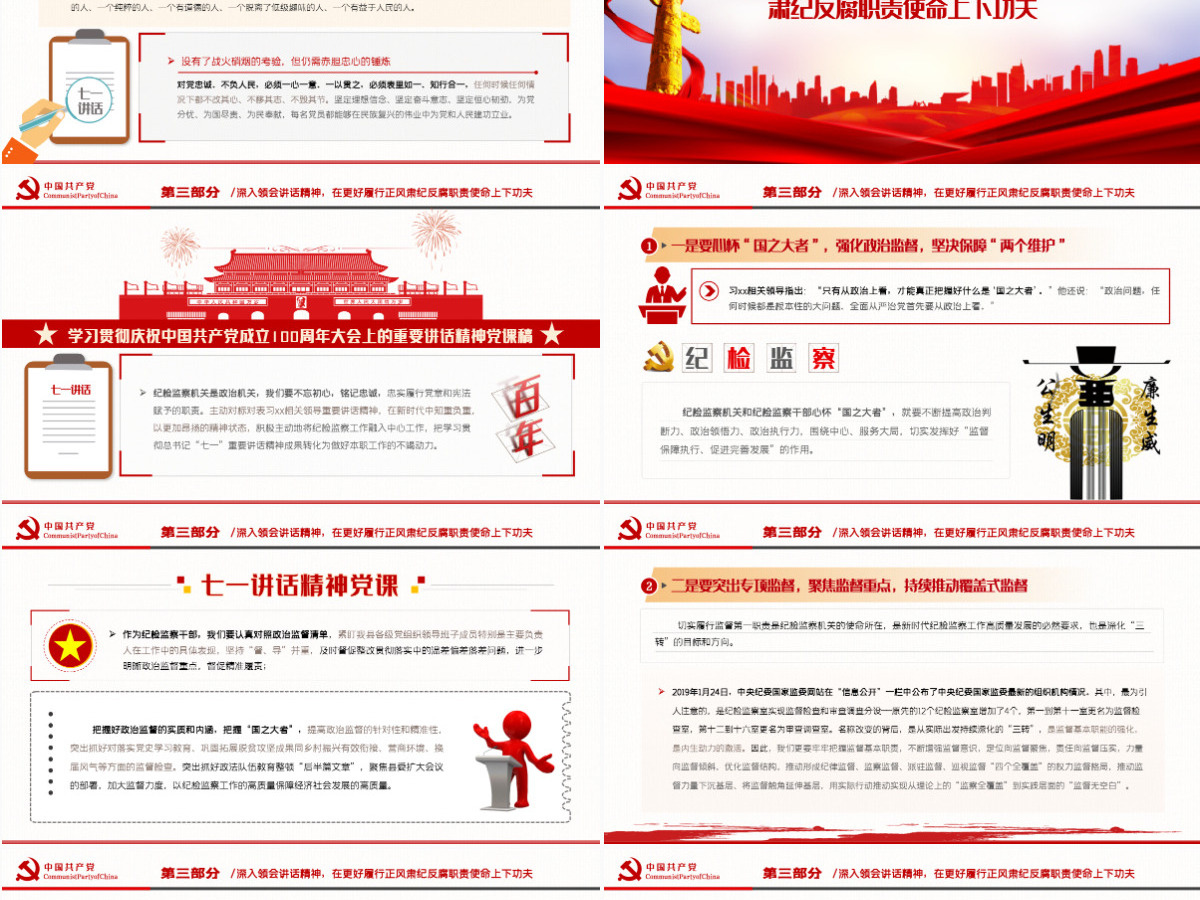 2021深学细悟讲话精神忠诚履行监督职责纪检部门学习七一讲话精神监察党课ppt-含讲稿