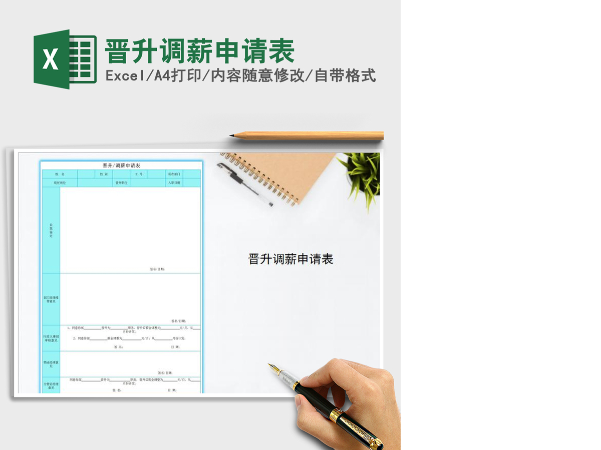 2021年晋升调薪申请表 2021年晋升调薪申请表