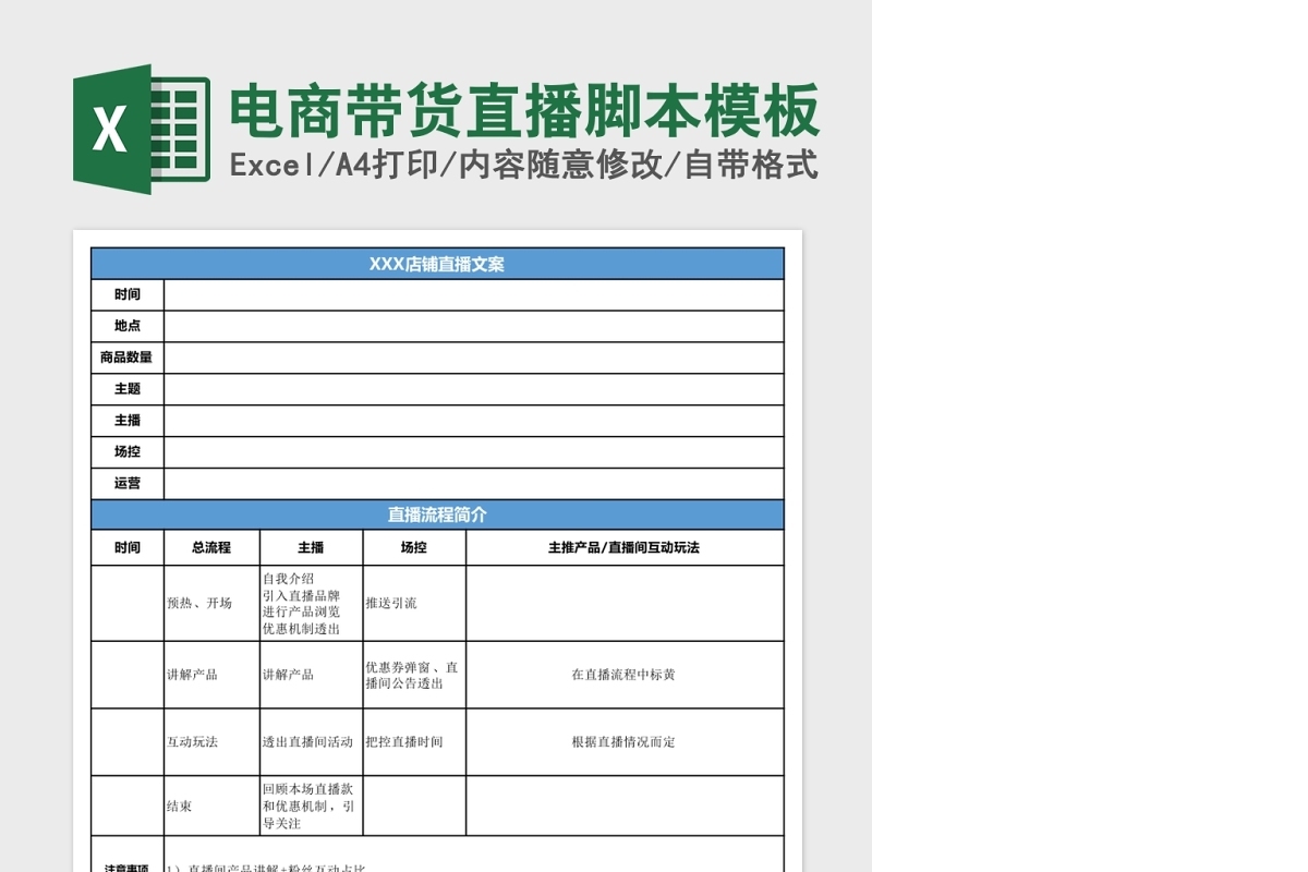 电商带货直播脚本模板Excel