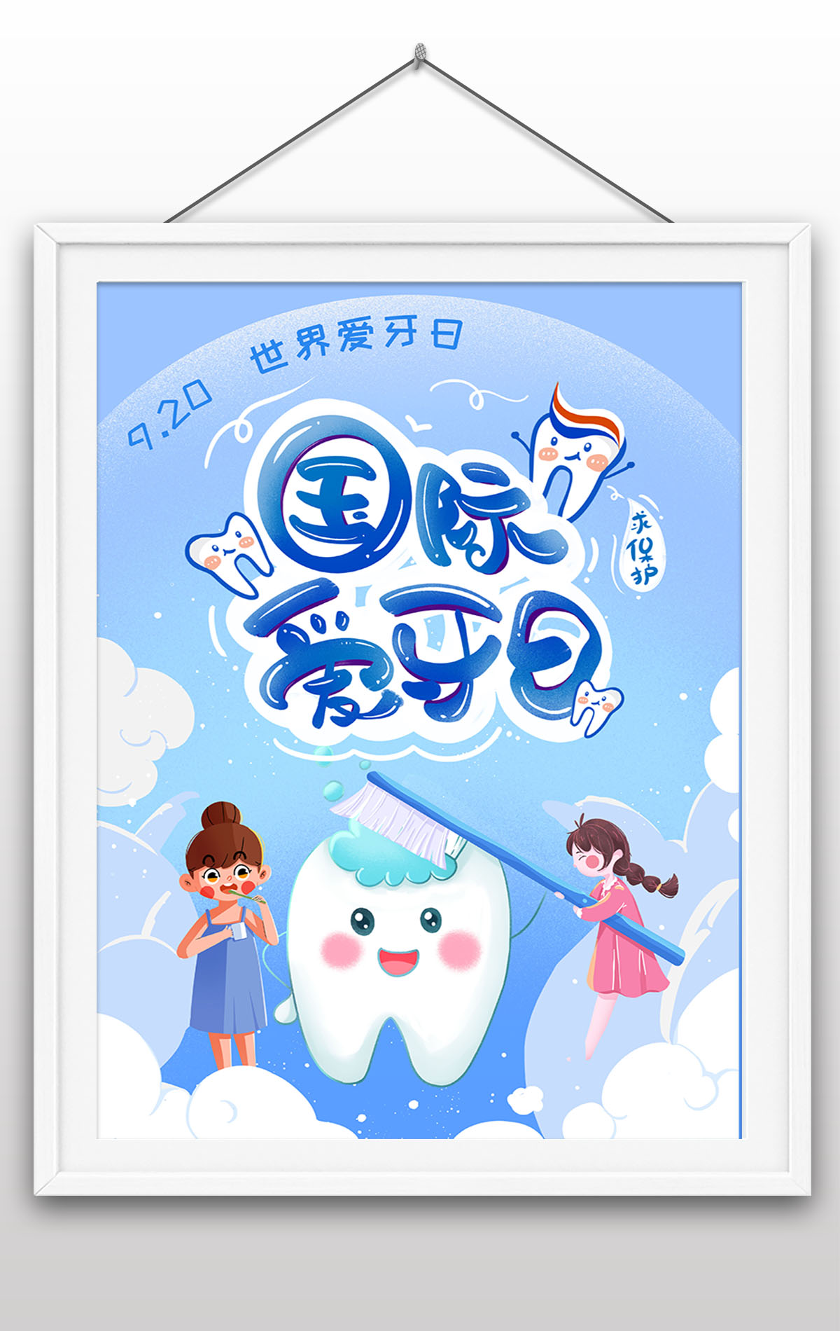 9月20日国际爱牙日爱护口腔健康保护牙齿宣传海报设计