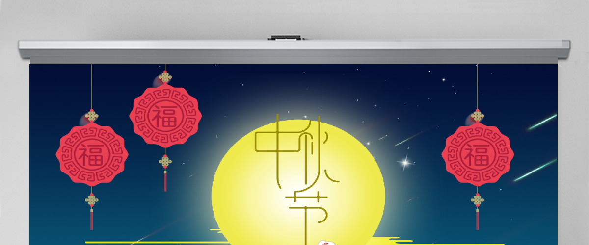 中秋节日贺卡PPT模板 中秋节日贺卡PPT模板