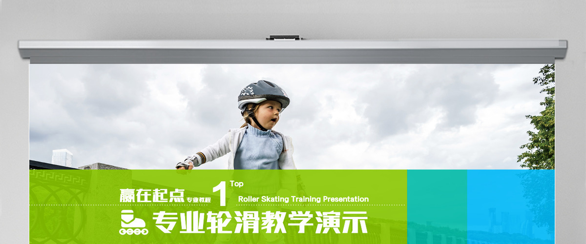 高端教学ppt课件专业轮滑教学演示视频