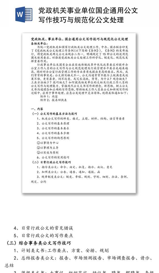 党政机关事业单位国企通用公文写作技巧与规范化公文处理