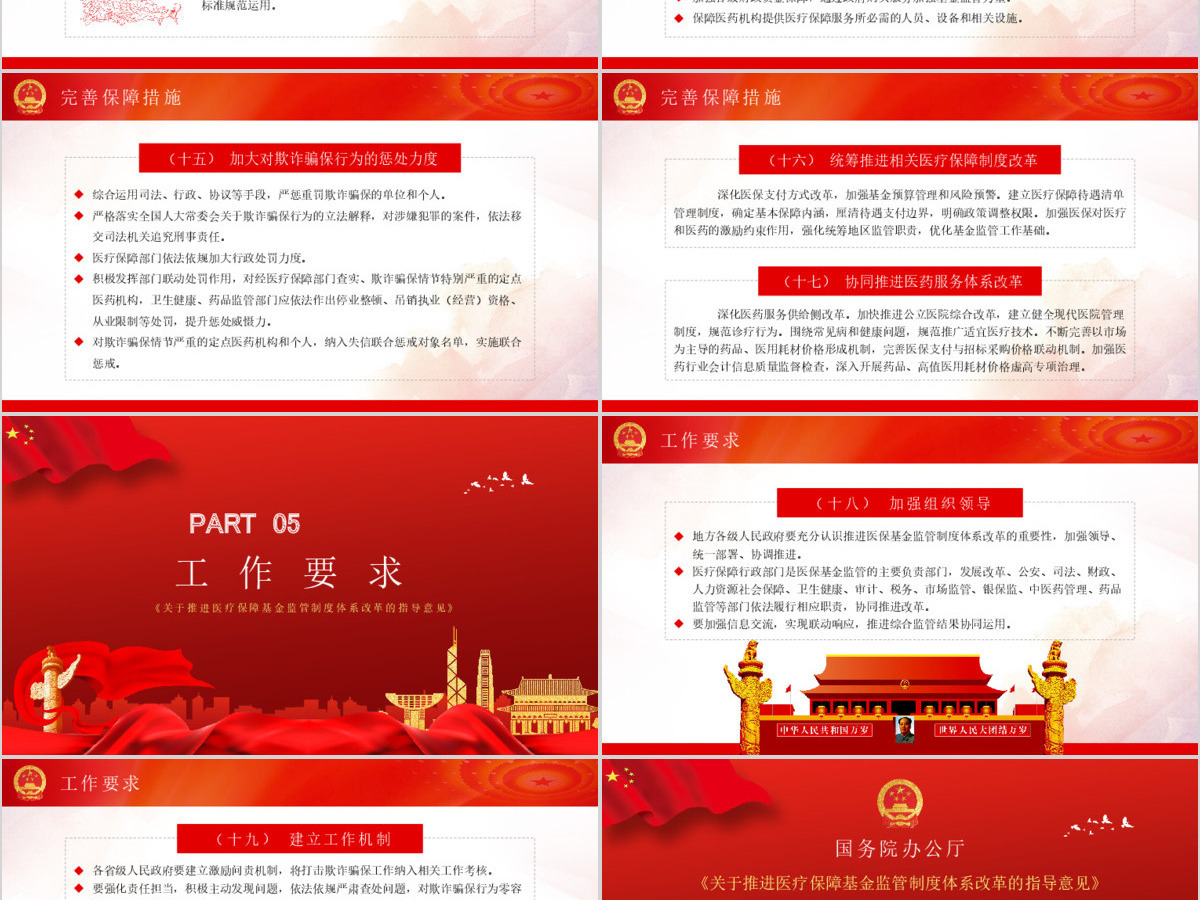 关于推进医疗保障基金监管制度体系改革的指导意见PPT模板
