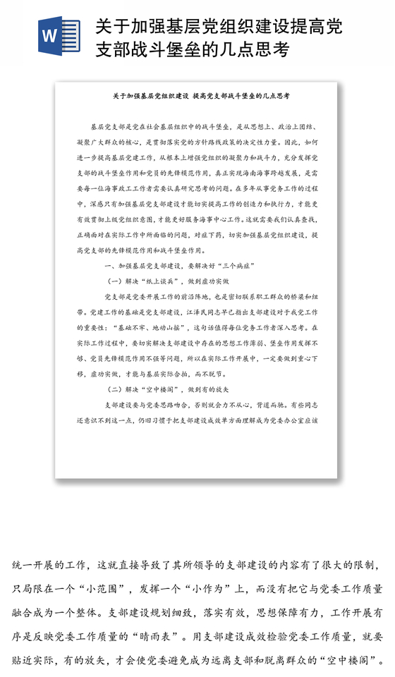 关于加强基层党组织建设提高党支部战斗堡垒的几点思考