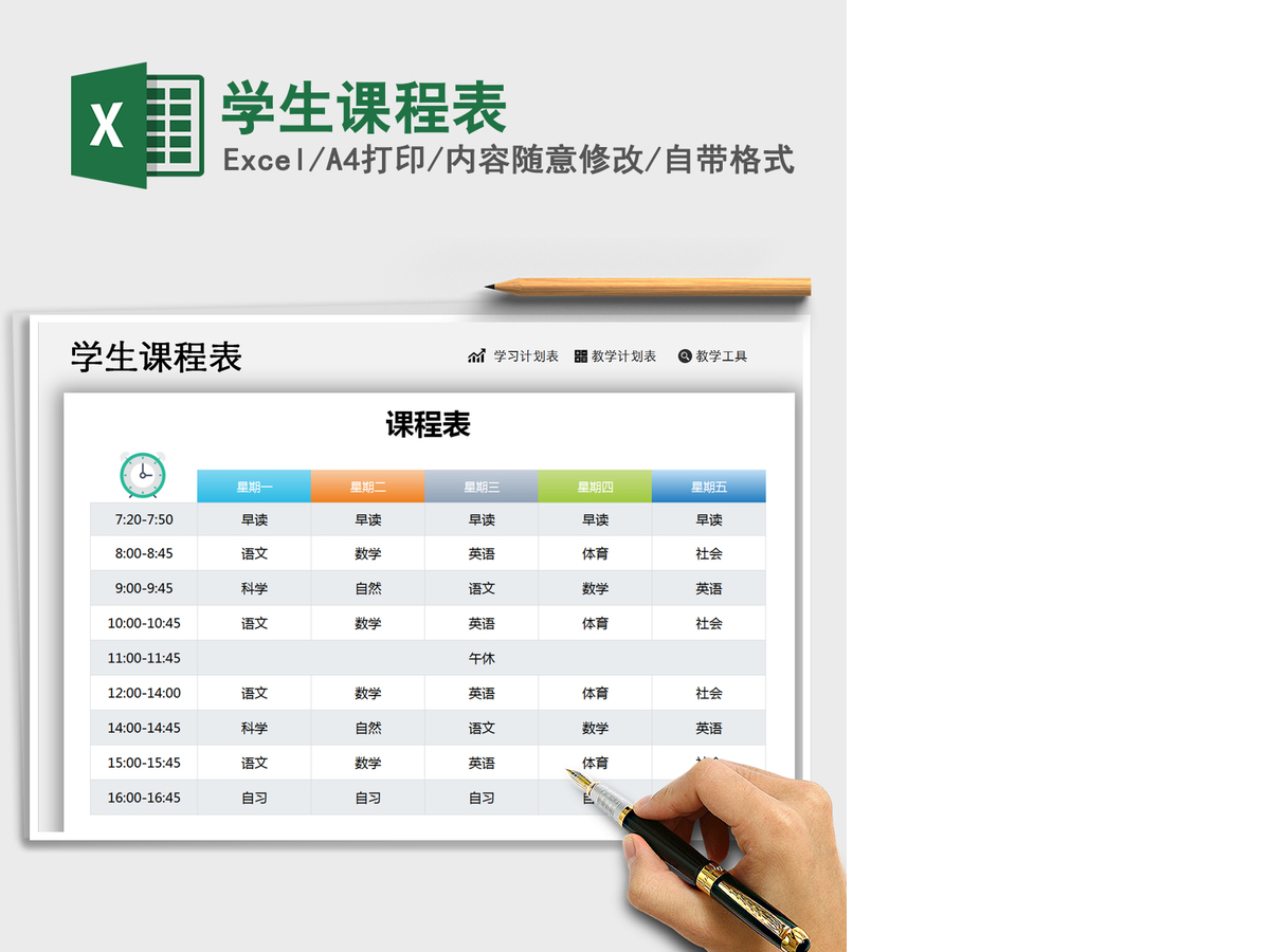 2021年学生课程表 2021年学生课程表