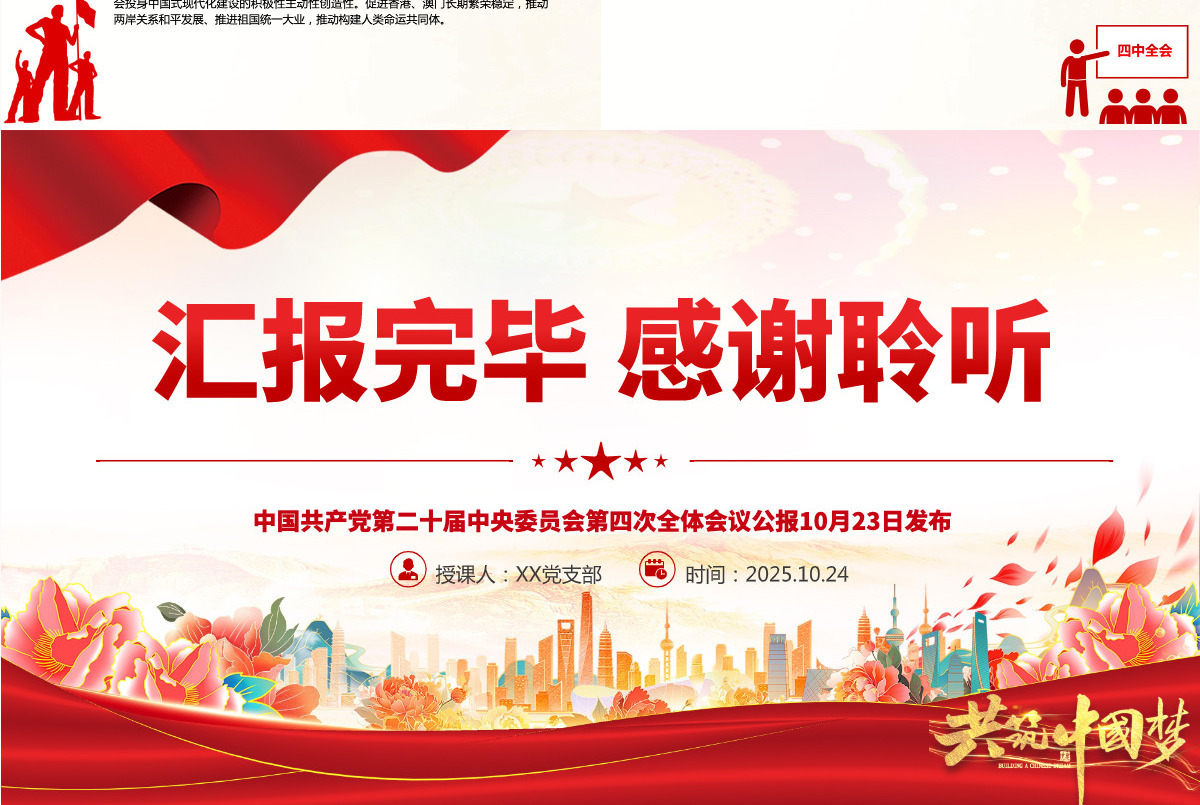 简洁精美党的二十届四中全会提出的新概念新观点新论断PPT党课课件-含讲稿