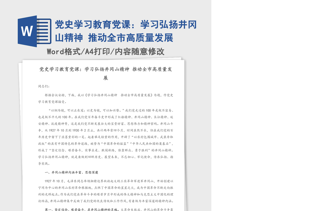 2021年党史学习教育党课：学习弘扬井冈山精神 推动全市高质量发展