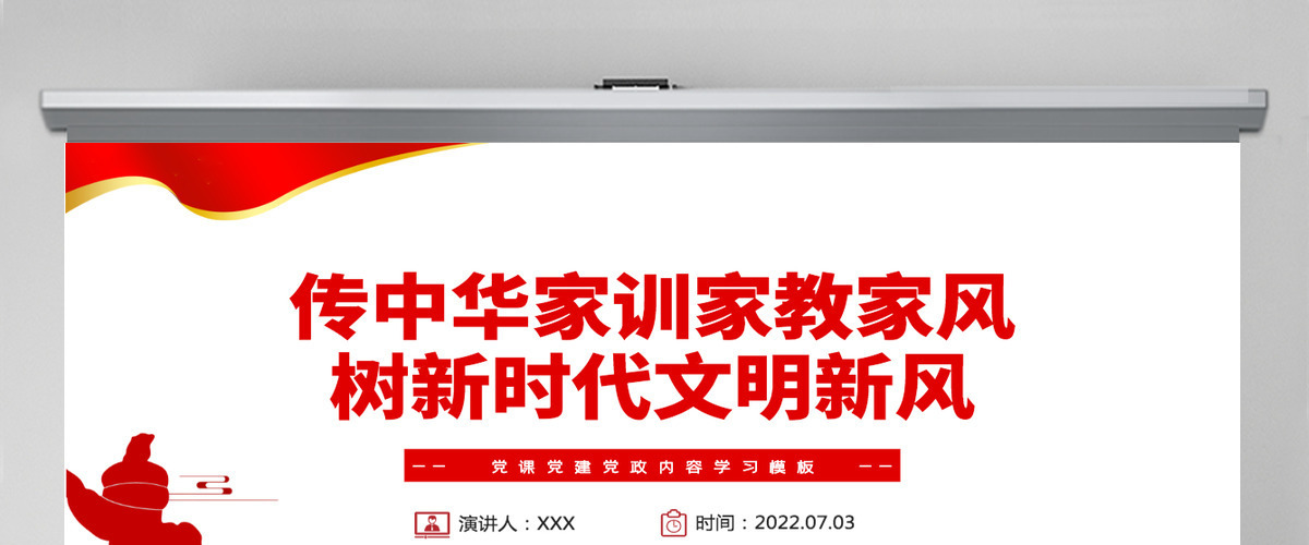 传中华家训家教家风树新时代文明新风红色党政风党员干部学习辅导微党课课件PPT 传中华家训家教家风树新时代文明新风红色党政风党员干部学习辅导微党课课件PPT