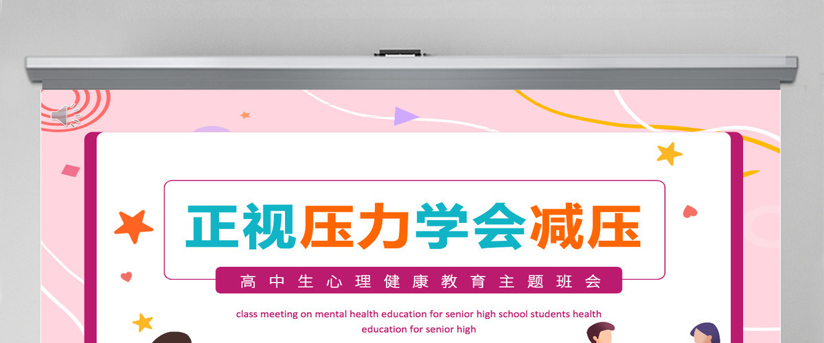 正视压力学会减压矢量卡通风高中生心理健康教育主题班会模板PPT
