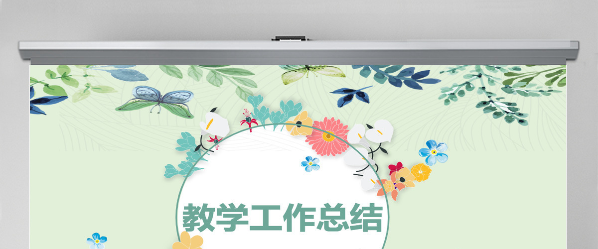 小清新教学工作汇报工作总结PPT 小清新教学工作汇报工作总结PPT