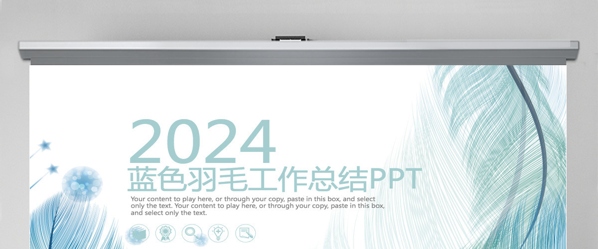 2024蓝色羽毛小清新工作汇报告PPT模板
