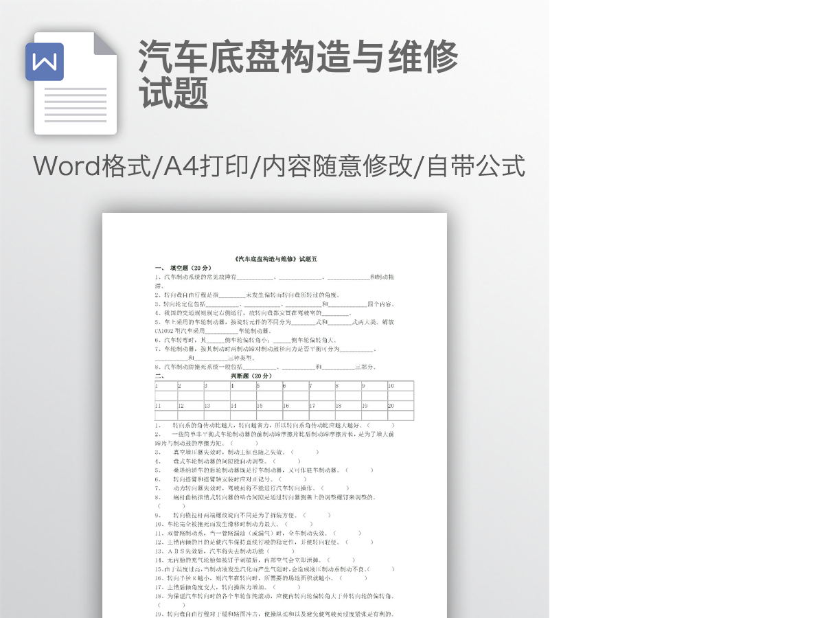 汽车底盘构造与维修试题 汽车底盘构造与维修试题