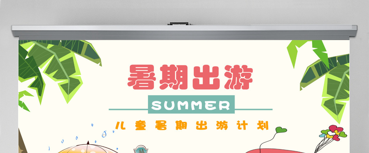 儿童暑期出游户外旅行出行计划PPT模板 儿童暑期出游户外旅行出行计划PPT模板