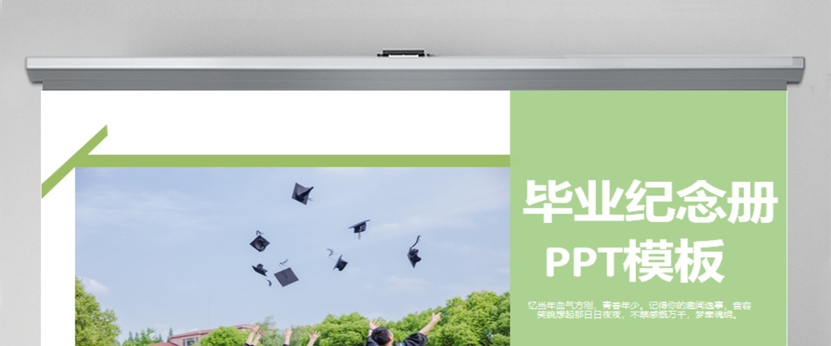 绿色清晰风格校园学生毕业纪念学校ppt