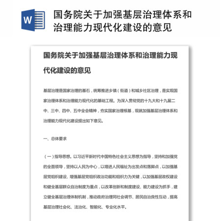 国务院关于加强基层治理体系和治理能力现代化建设的意见