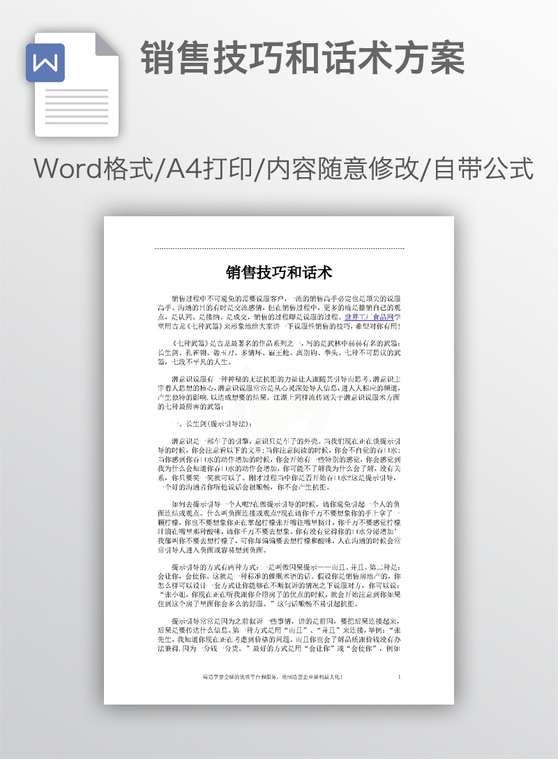 销售技巧和话术方案 销售技巧和话术方案