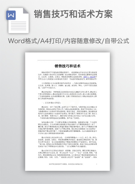 销售技巧和话术方案