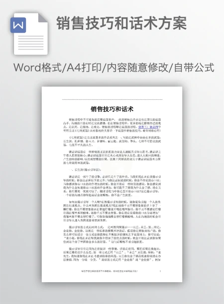 销售技巧和话术方案 销售技巧和话术方案