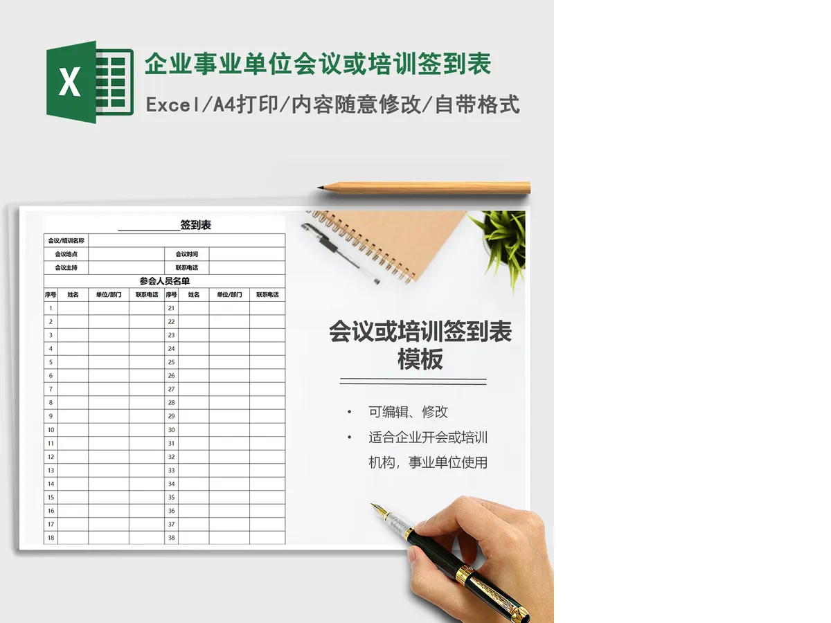 2021年企业事业单位会议或培训签到表 2021年企业事业单位会议或培训签到表