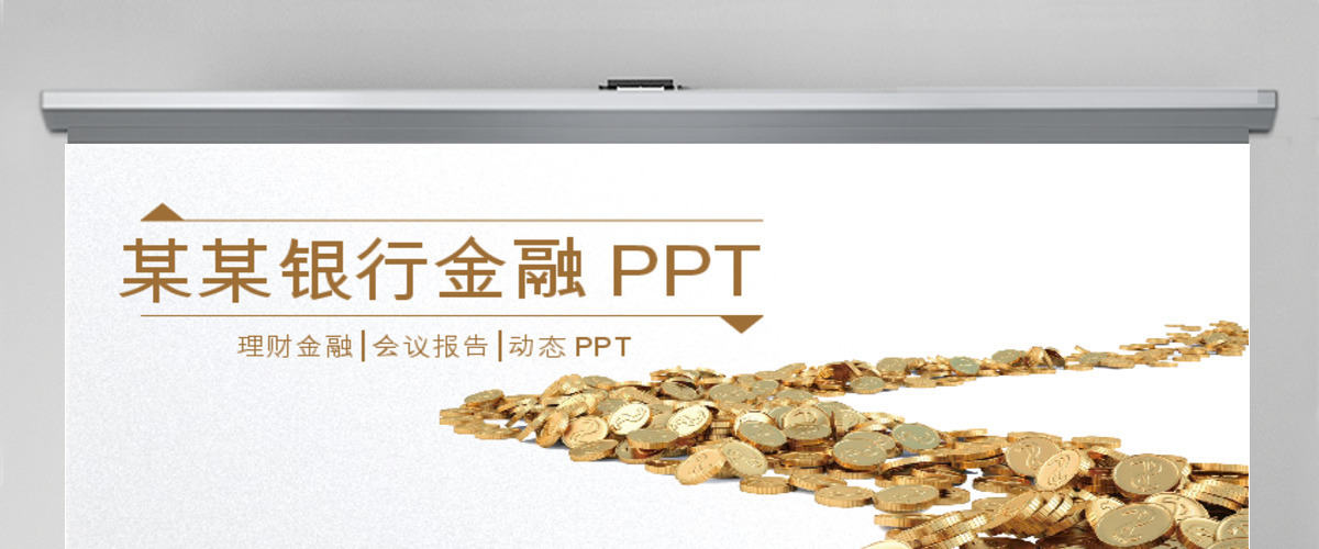 大气招商银行金融理财工作扁平化PPT模板 大气招商银行金融理财工作扁平化PPT模板
