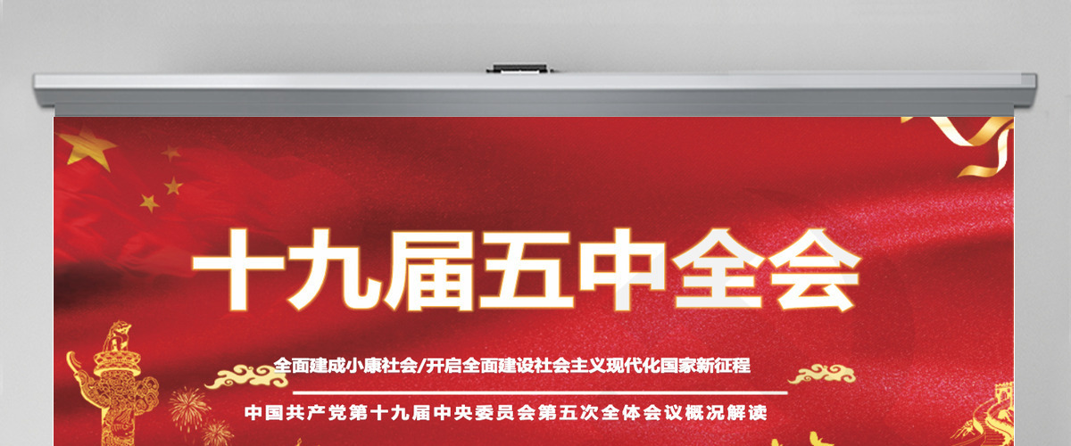 2020中国红聚焦十九届五中全会精神解读PPT模板