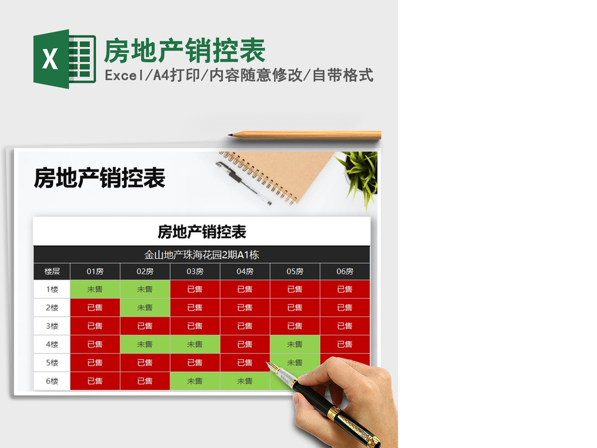 2021年房地产销控表 2021年房地产销控表