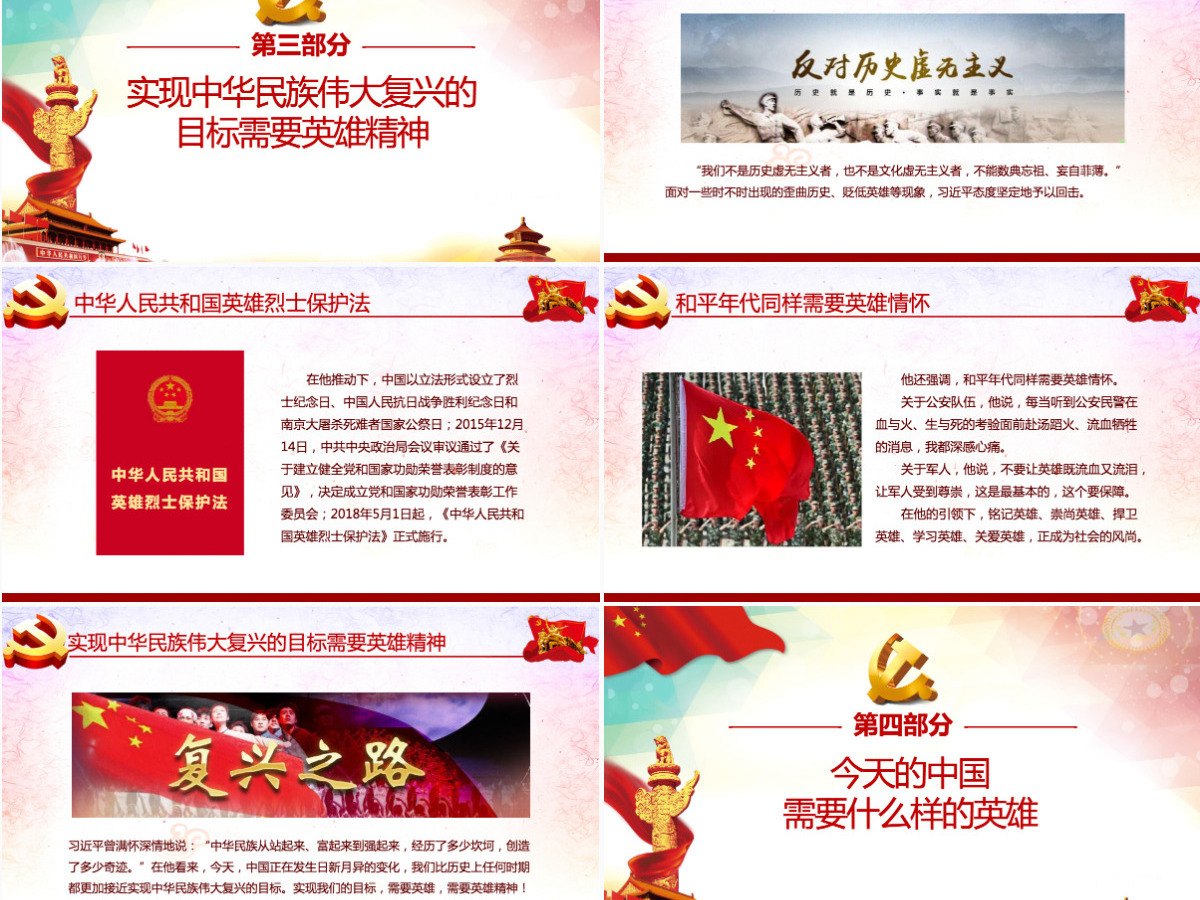 大气崇尚英雄精忠报国习总书记的英雄情怀党建党课PPT模板-含讲稿 大气崇尚英雄精忠报国习总书记的英雄情怀党建党课PPT模板-含讲稿