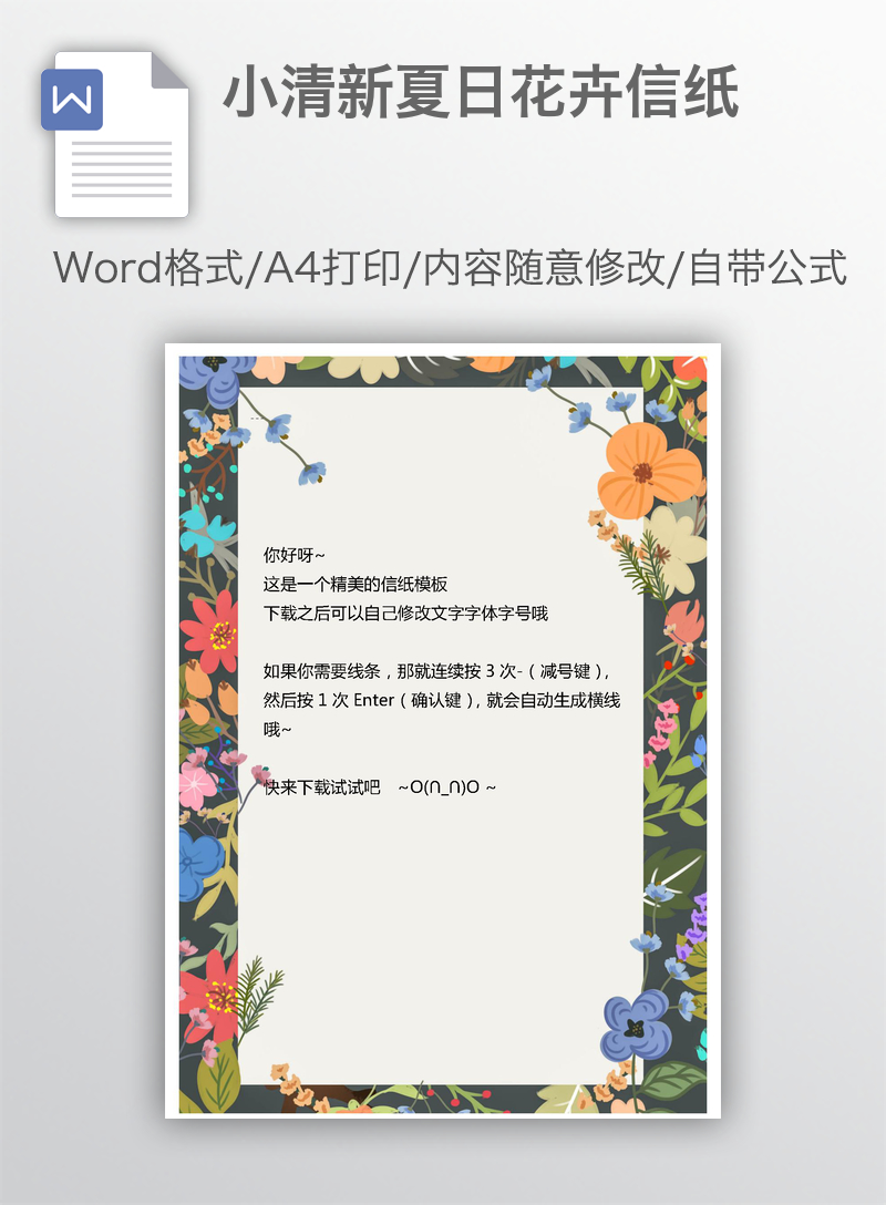 小清新夏日花卉信纸 小清新夏日花卉信纸