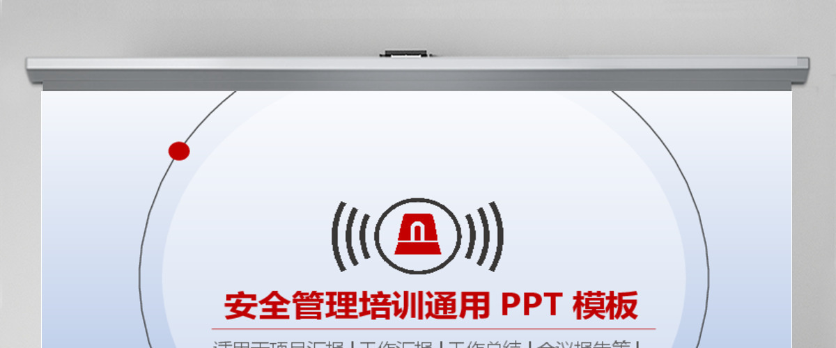 红色商务扁平简约安全管理培训通用课件PPT模板