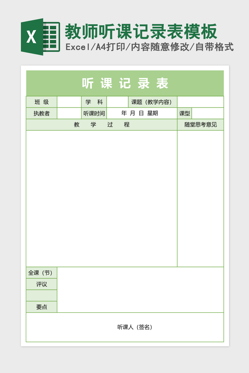 教师听课记录表excel表格模板