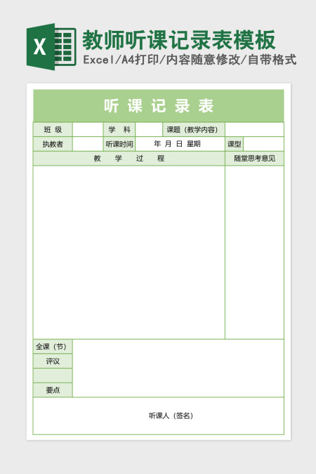 教师听课记录表excel表格模板