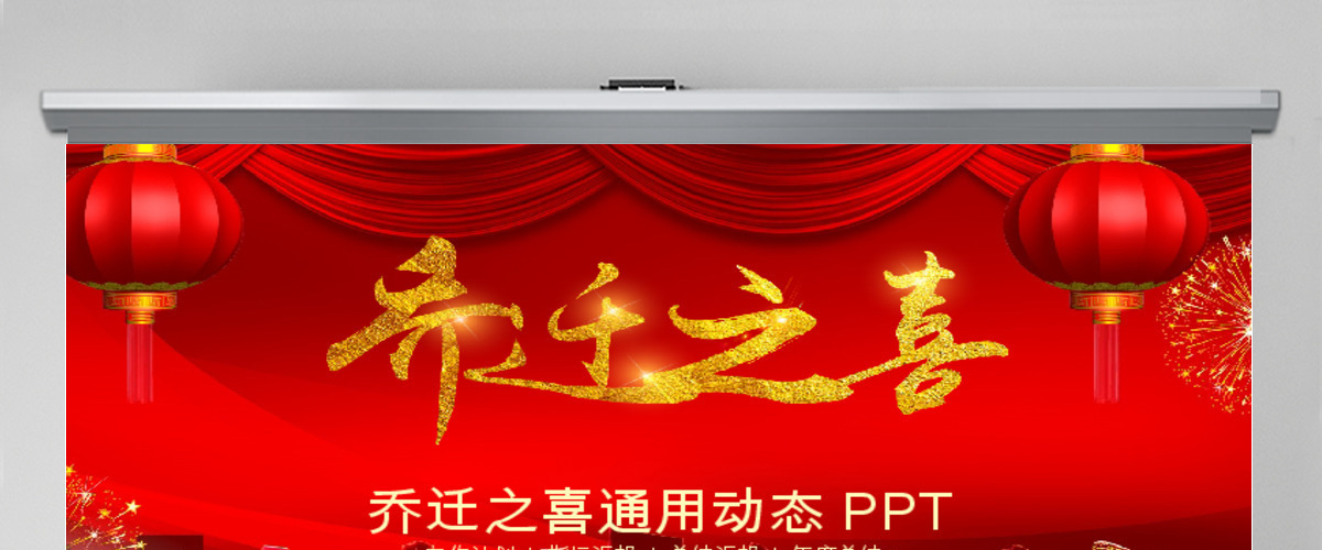 乔迁之喜乔迁仪式动态PPT模板 乔迁之喜乔迁仪式动态PPT模板