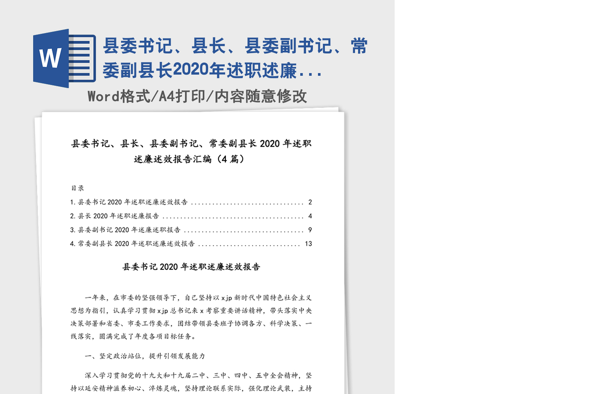 县委书记、县长、县委副书记、常委副县长2020年述职述廉述效报告汇编（4篇）