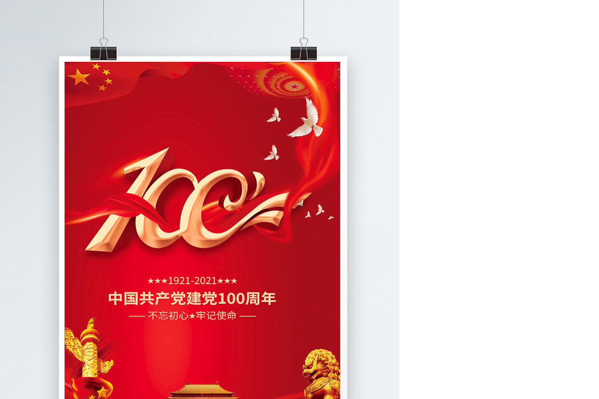 2021奋斗百年路红金光效庆祝建党100周年宣传海报