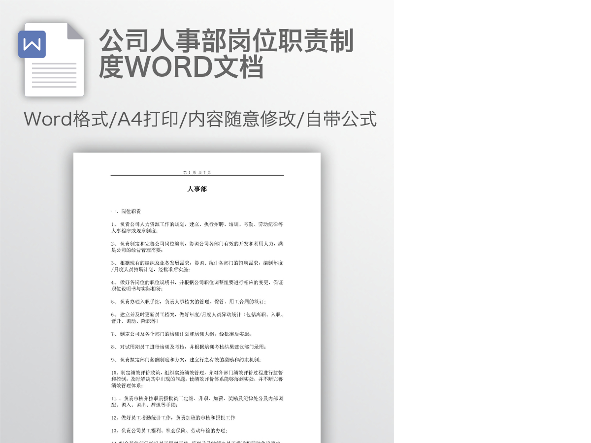 公司人事部岗位职责制度WORD文档