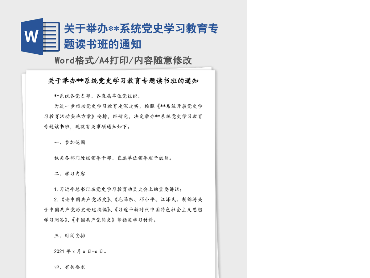 2021年关于举办**系统党史学习教育专题读书班的通知 2021年关于举办**系统党史学习教育专题读书班的通知