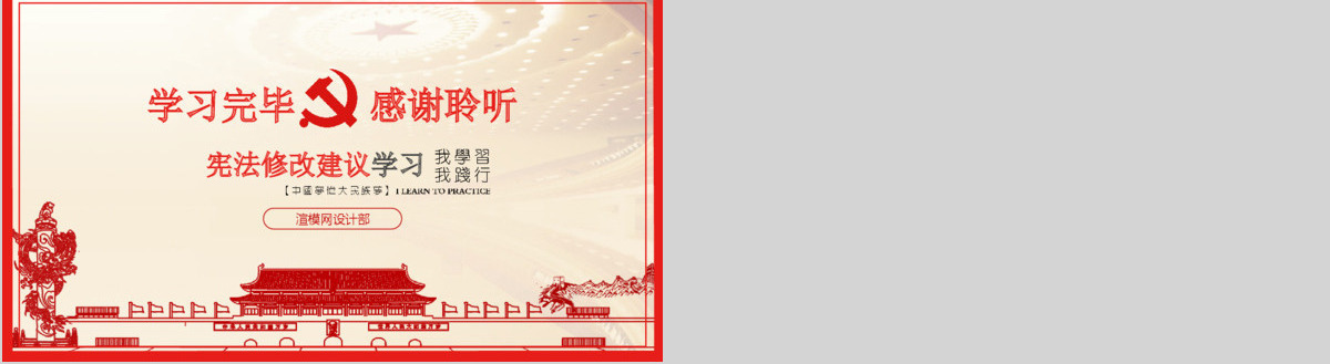 十九届二中全会中共中央宪法修改建议学习红色中国风党建党课PPT模板