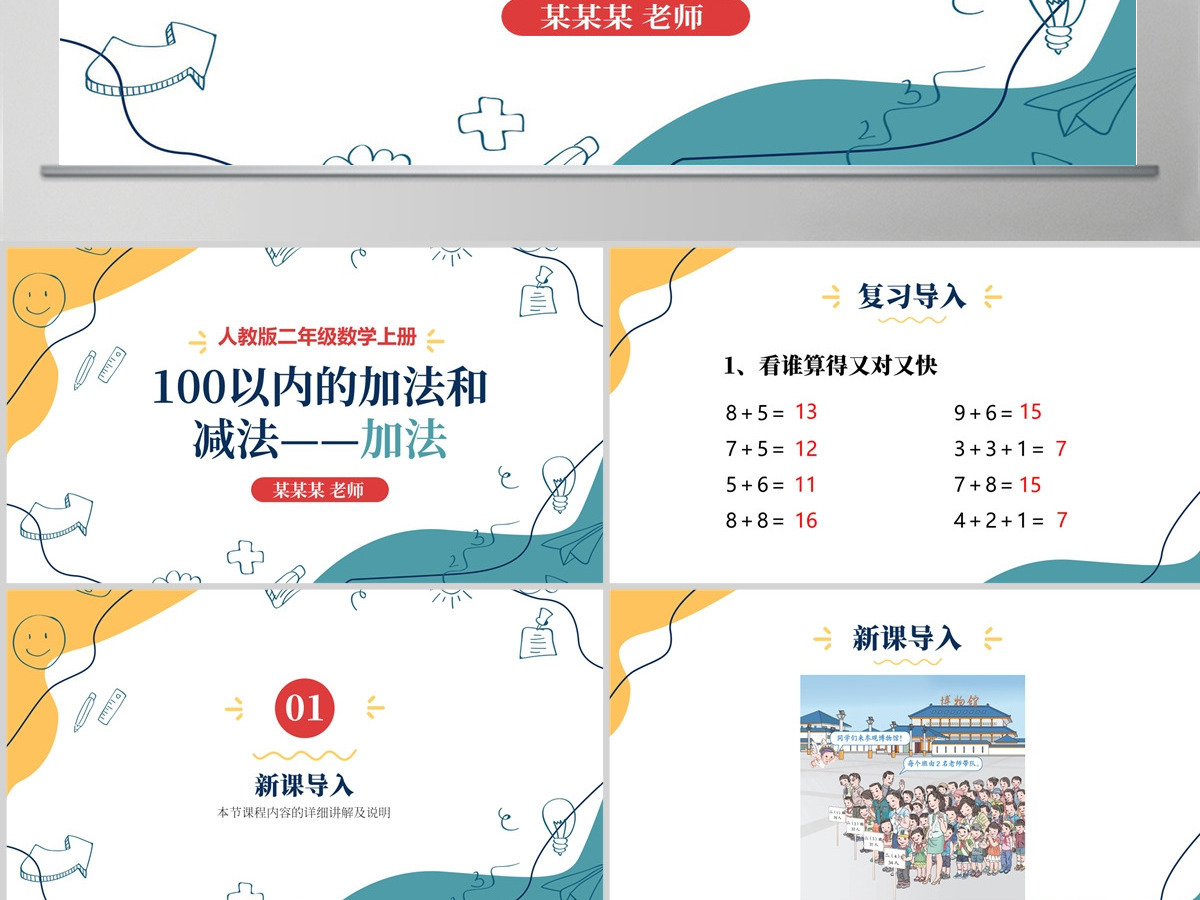 人教版二年级数学上册《100以内的加法和减法和减法--加法》PPT模板幻灯片含教案 人教版二年级数学上册《100以内的加法和减法和减法--加法》PPT模板幻灯片含教案