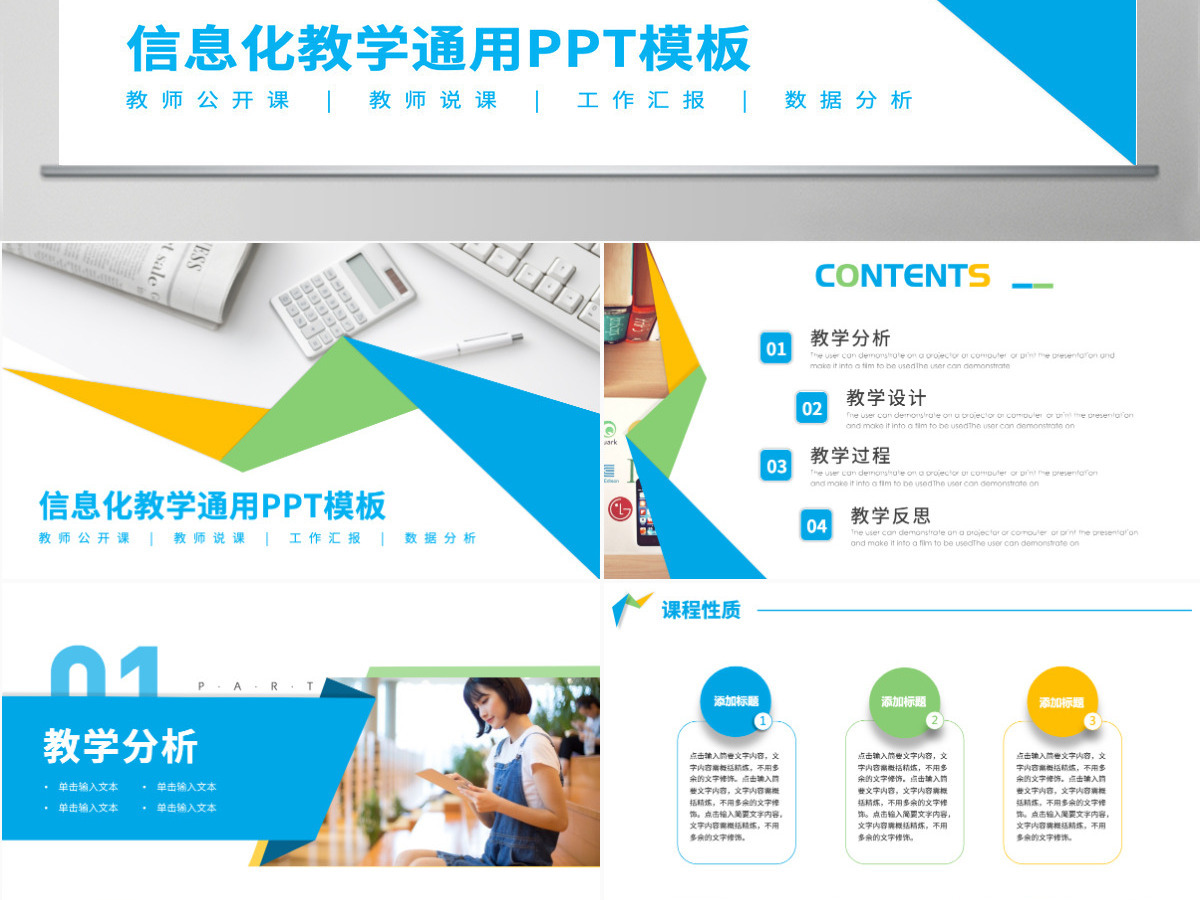 多色清新信息化教育公开课课程设计教师说课PPT模板