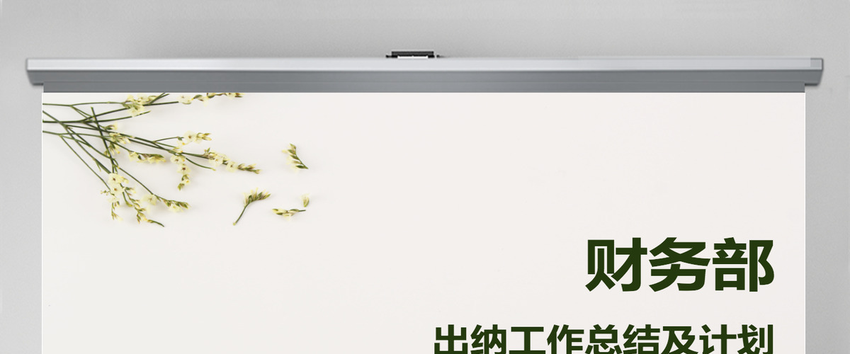 清新财务部出纳工作总结及计划 清新财务部出纳工作总结及计划