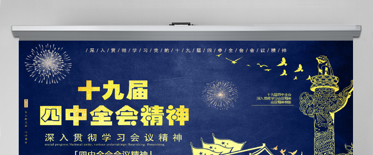 蓝色经典党的十九届四中全会通用PPT模版