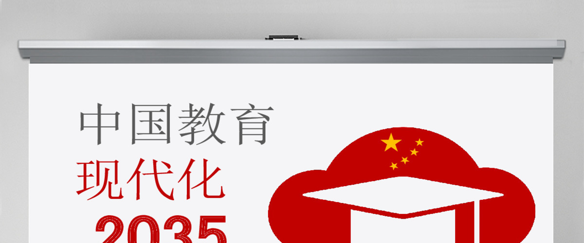 原创落实贯彻《中国教育现代化2035》PPT-版权可商用 原创落实贯彻《中国教育现代化2035》PPT-版权可商用