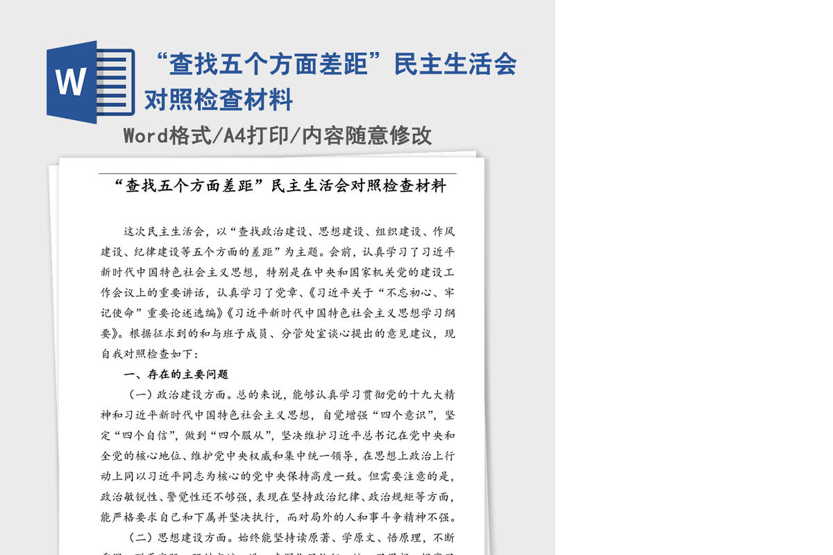 “查找五个方面差距”民主生活会对照检查材料